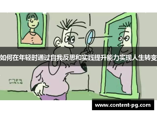 如何在年轻时通过自我反思和实践提升能力实现人生转变