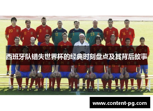 西班牙队错失世界杯的经典时刻盘点及其背后故事