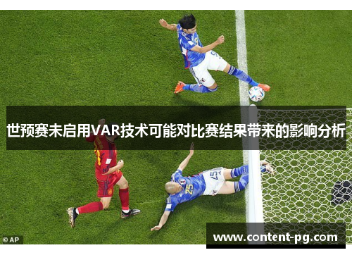 世预赛未启用VAR技术可能对比赛结果带来的影响分析