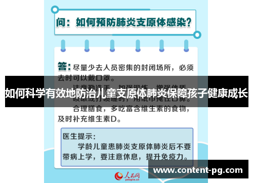 如何科学有效地防治儿童支原体肺炎保障孩子健康成长 如何科学有效地防治儿童支原体肺炎保障孩子健康成长