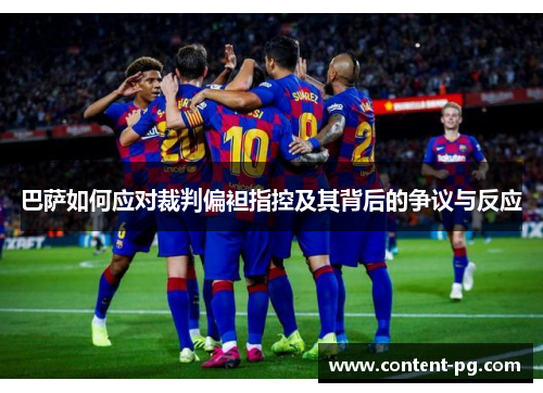 巴萨如何应对裁判偏袒指控及其背后的争议与反应