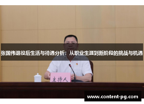张国伟退役后生活与待遇分析：从职业生涯到新阶段的挑战与机遇