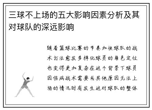 三球不上场的五大影响因素分析及其对球队的深远影响 三球不上场的五大影响因素分析及其对球队的深远影响