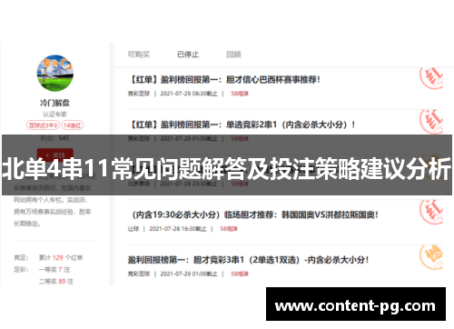 北单4串11常见问题解答及投注策略建议分析 北单4串11常见问题解答及投注策略建议分析