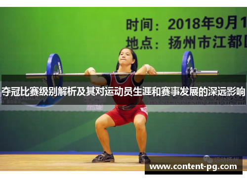 夺冠比赛级别解析及其对运动员生涯和赛事发展的深远影响 夺冠比赛级别解析及其对运动员生涯和赛事发展的深远影响