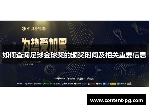 如何查询足球金球奖的颁奖时间及相关重要信息 如何查询足球金球奖的颁奖时间及相关重要信息