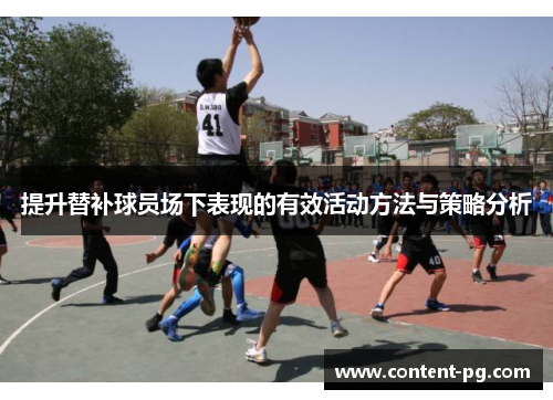 提升替补球员场下表现的有效活动方法与策略分析 提升替补球员场下表现的有效活动方法与策略分析