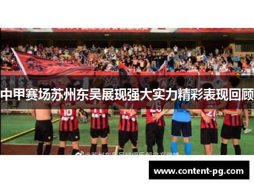 中甲赛场苏州东吴展现强大实力精彩表现回顾 中甲赛场苏州东吴展现强大实力精彩表现回顾