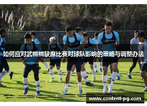 如何应对武桐桐缺席比赛对球队影响的策略与调整办法 如何应对武桐桐缺席比赛对球队影响的策略与调整办法