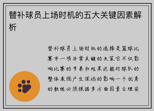 替补球员上场时机的五大关键因素解析