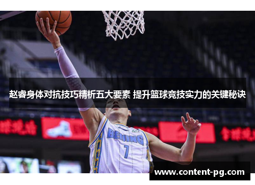 赵睿身体对抗技巧精析五大要素 提升篮球竞技实力的关键秘诀