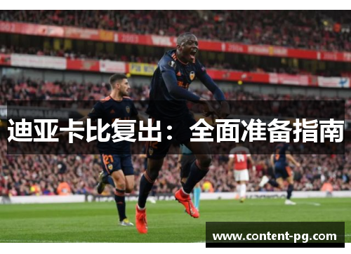 迪亚卡比复出：全面准备指南