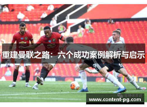 重建曼联之路：六个成功案例解析与启示