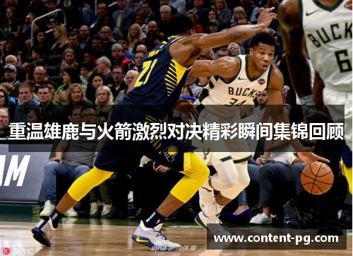重温雄鹿与火箭激烈对决精彩瞬间集锦回顾 重温雄鹿与火箭激烈对决精彩瞬间集锦回顾