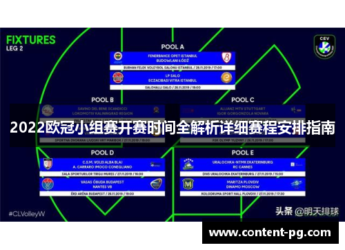 2022欧冠小组赛开赛时间全解析详细赛程安排指南 2022欧冠小组赛开赛时间全解析详细赛程安排指南