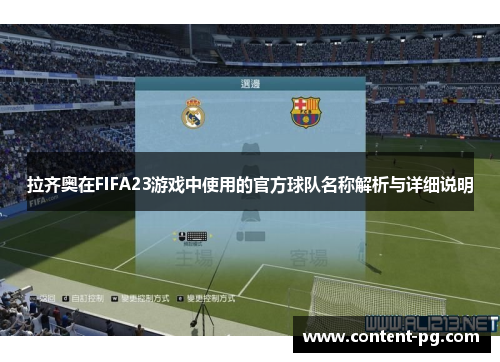 拉齐奥在FIFA23游戏中使用的官方球队名称解析与详细说明 拉齐奥在FIFA23游戏中使用的官方球队名称解析与详细说明