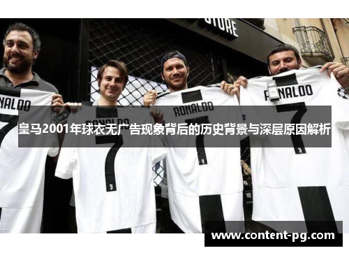 皇马2001年球衣无广告现象背后的历史背景与深层原因解析