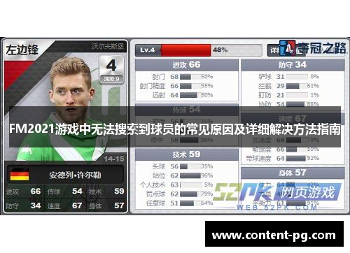 FM2021游戏中无法搜索到球员的常见原因及详细解决方法指南 FM2021游戏中无法搜索到球员的常见原因及详细解决方法指南