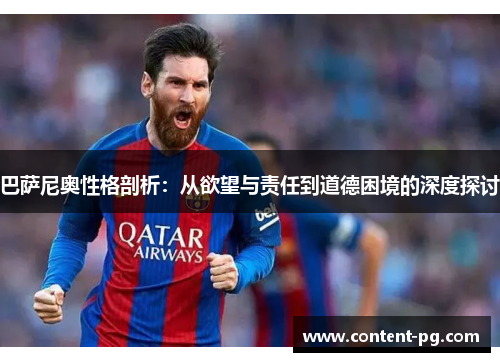 巴萨尼奥性格剖析：从欲望与责任到道德困境的深度探讨