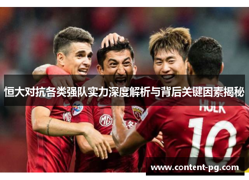 恒大对抗各类强队实力深度解析与背后关键因素揭秘
