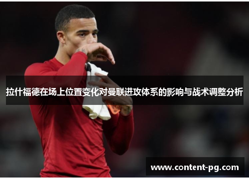 拉什福德在场上位置变化对曼联进攻体系的影响与战术调整分析