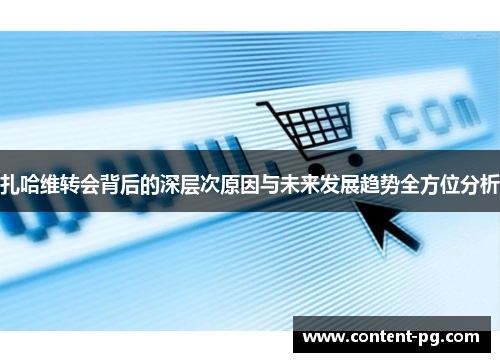 扎哈维转会背后的深层次原因与未来发展趋势全方位分析