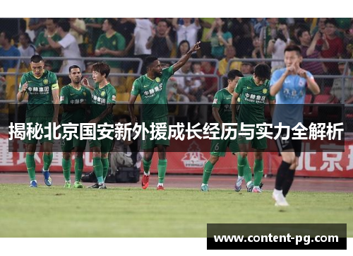 揭秘北京国安新外援成长经历与实力全解析 揭秘北京国安新外援成长经历与实力全解析
