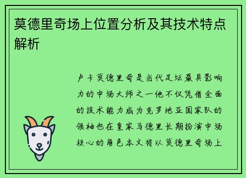 莫德里奇场上位置分析及其技术特点解析