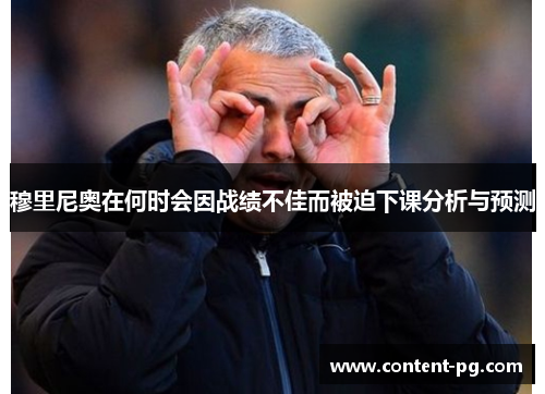 穆里尼奥在何时会因战绩不佳而被迫下课分析与预测