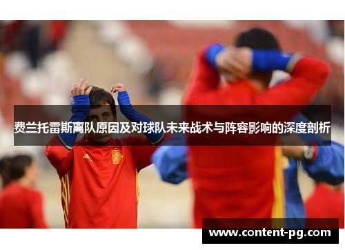 费兰托雷斯离队原因及对球队未来战术与阵容影响的深度剖析