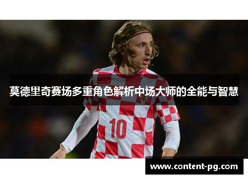 莫德里奇赛场多重角色解析中场大师的全能与智慧