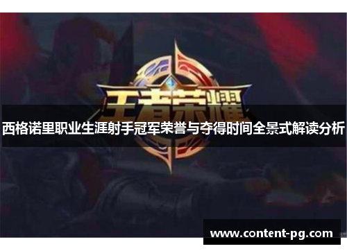 西格诺里职业生涯射手冠军荣誉与夺得时间全景式解读分析