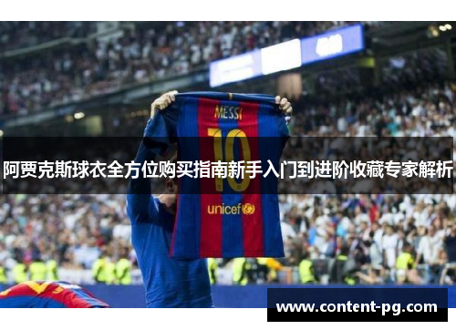 阿贾克斯球衣全方位购买指南新手入门到进阶收藏专家解析