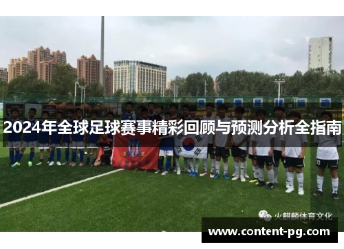 2024年全球足球赛事精彩回顾与预测分析全指南