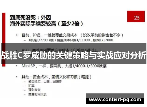 战胜C罗威胁的关键策略与实战应对分析