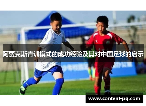 阿贾克斯青训模式的成功经验及其对中国足球的启示