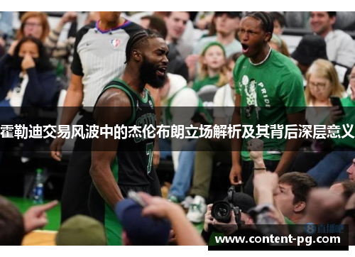 霍勒迪交易风波中的杰伦布朗立场解析及其背后深层意义