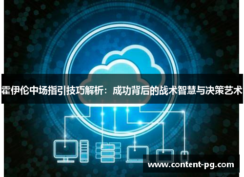 霍伊伦中场指引技巧解析：成功背后的战术智慧与决策艺术