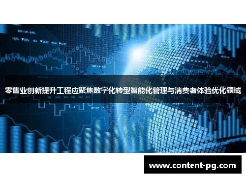 零售业创新提升工程应聚焦数字化转型智能化管理与消费者体验优化领域