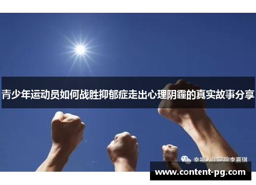 青少年运动员如何战胜抑郁症走出心理阴霾的真实故事分享