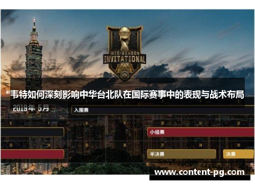 韦特如何深刻影响中华台北队在国际赛事中的表现与战术布局