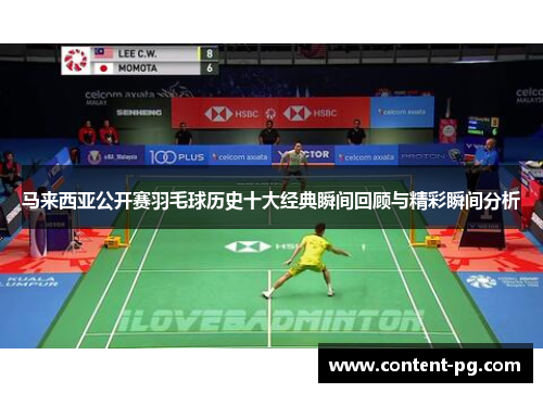 马来西亚公开赛羽毛球历史十大经典瞬间回顾与精彩瞬间分析