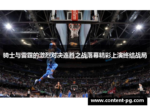 骑士与雷霆的激烈对决连胜之战落幕精彩上演终结战局