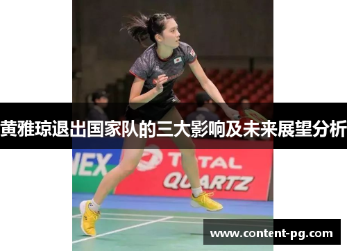 黄雅琼退出国家队的三大影响及未来展望分析