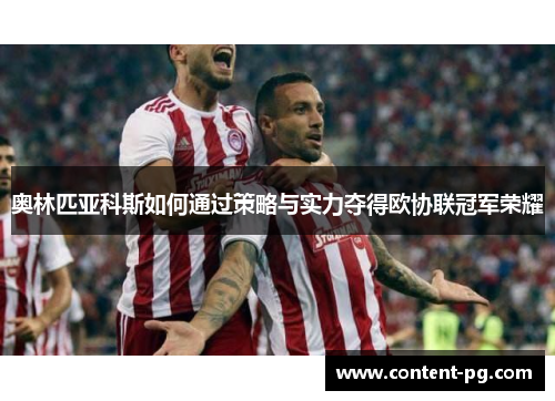 奥林匹亚科斯如何通过策略与实力夺得欧协联冠军荣耀