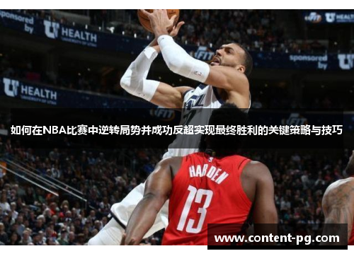 如何在NBA比赛中逆转局势并成功反超实现最终胜利的关键策略与技巧