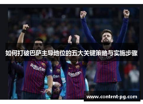 如何打破巴萨主导地位的五大关键策略与实施步骤