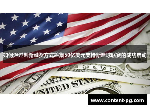 如何通过创新融资方式筹集50亿美元支持新篮球联赛的成功启动