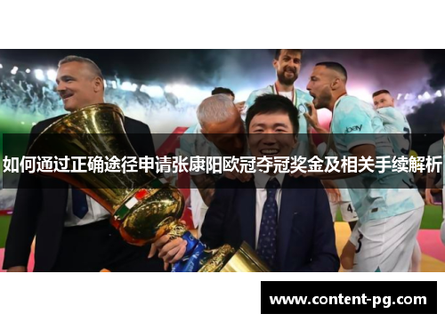 如何通过正确途径申请张康阳欧冠夺冠奖金及相关手续解析