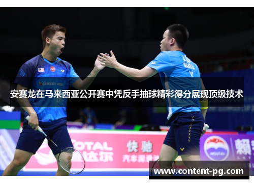 安赛龙在马来西亚公开赛中凭反手抽球精彩得分展现顶级技术